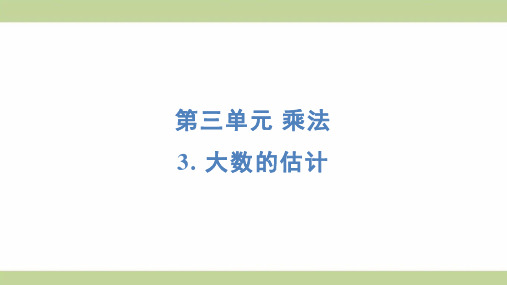 北师大版四年级上册数学 3- 大数的估计 知识点梳理重点题型练习课件