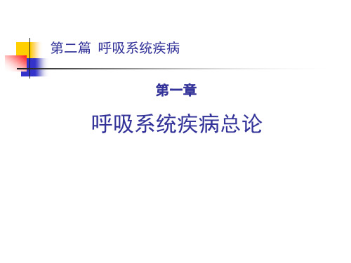 内科学：第二篇 第一章 呼吸系统总论及肺部感染性疾病