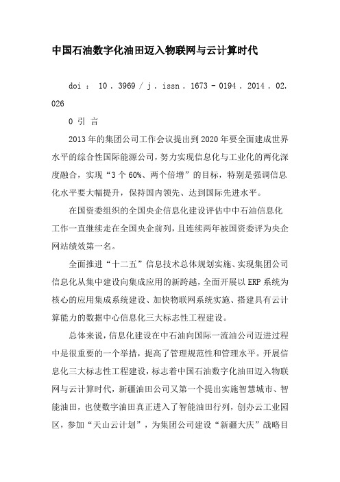 中国石油数字化油田迈入物联网与云计算时代-2019年文档