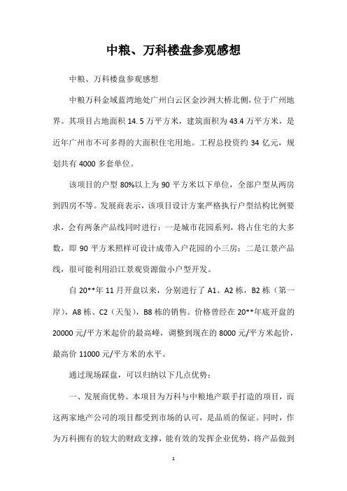 中粮、万科楼盘参观感想