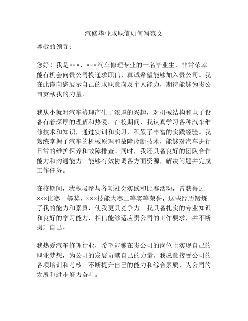 汽修毕业求职信如何写范文