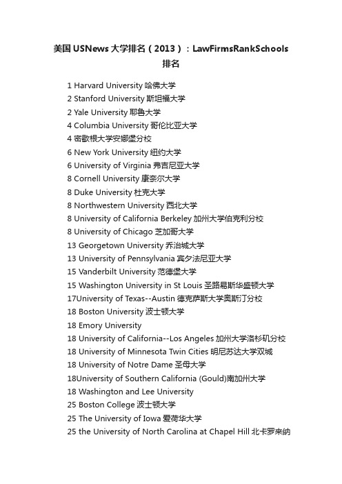 美国USNews大学排名（2013）：LawFirmsRankSchools排名