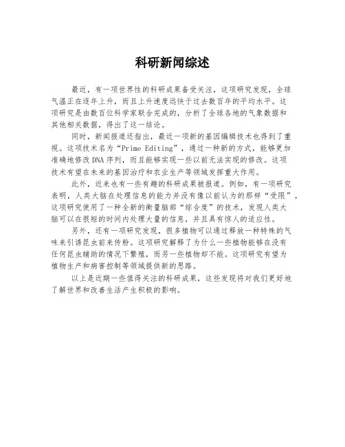 科研新闻综述