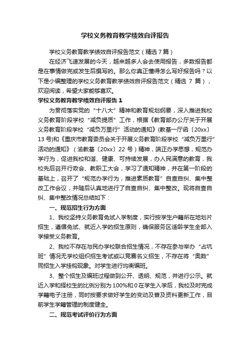 学校义务教育教学绩效自评报告范文（精选7篇）