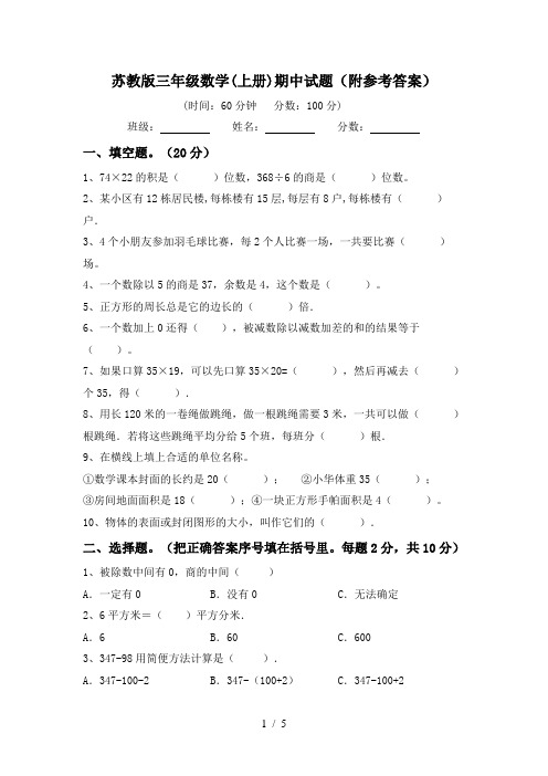 苏教版三年级数学(上册)期中试题(附参考答案)