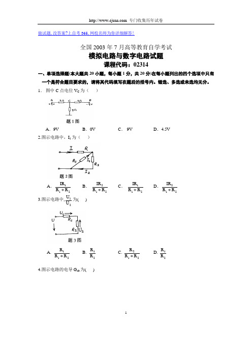 全国2003年7月高等教育自学考试模拟电路与数字电路试题