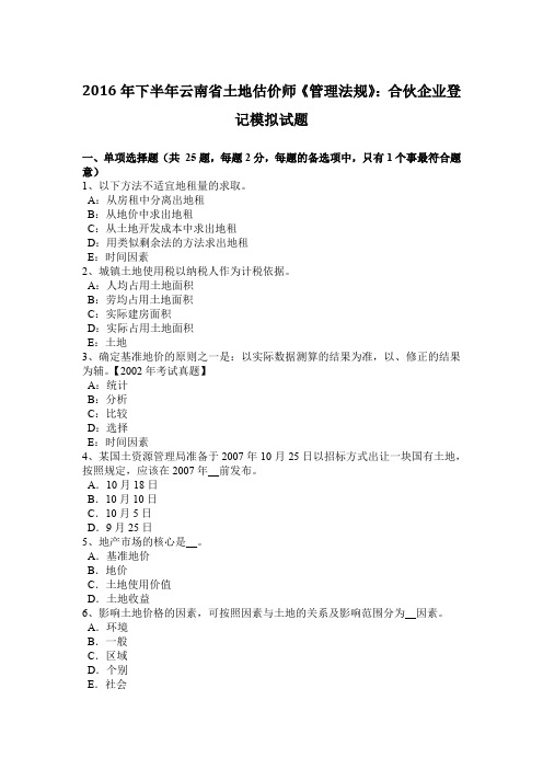 2016年下半年云南省土地估价师《管理法规》:合伙企业登记模拟试题