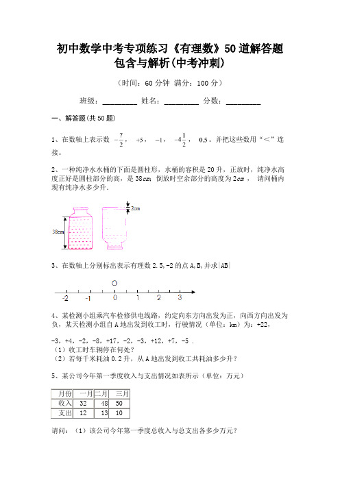 初中数学中考专项练习《有理数》50道解答题包含与解析(中考冲刺)