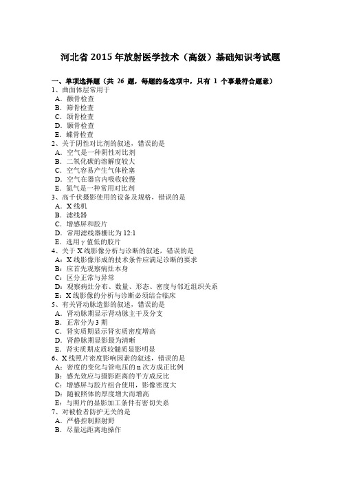 河北省2015年放射医学技术(高级)基础知识考试题