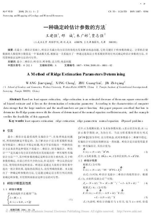 一种确定岭估计参数的方法