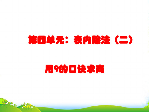 人教版小学数学二年级下册用9的乘法口诀求商1—课件