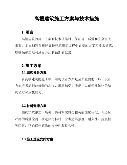 高楼建筑施工方案与技术措施