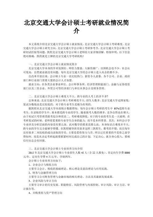 北京交通大学会计硕士考研就业情况简介