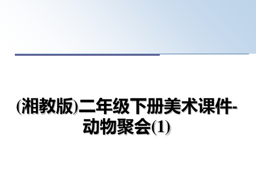 最新(湘教版)二年级下册美术课件-动物聚会(1)课件PPT