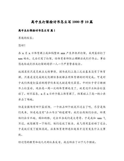 高中生打架检讨书怎么写1000字10篇