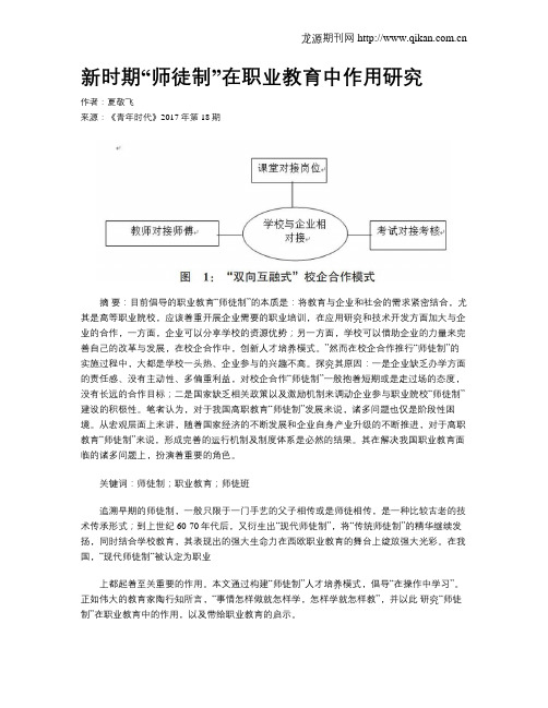 新时期“师徒制”在职业教育中作用研究