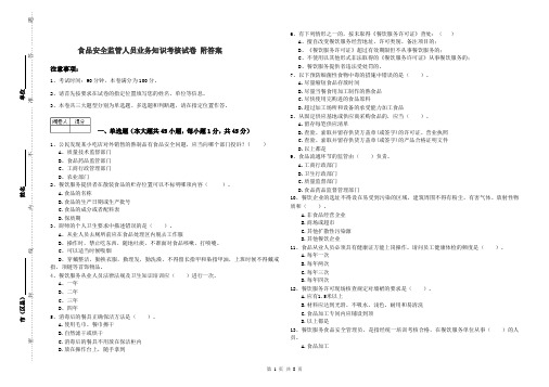 食品安全监管人员业务知识考核试卷 附答案