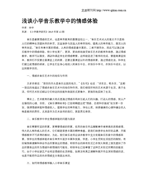 浅谈小学音乐教学中的情感体验