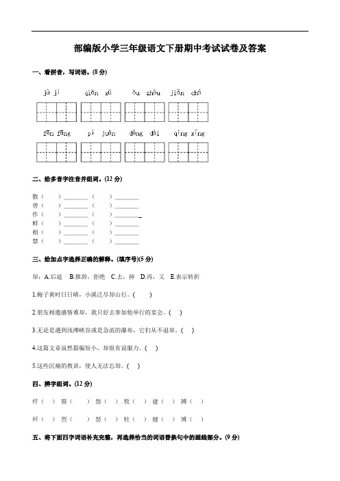 部编版小学三年级语文下册期中考试试卷及答案