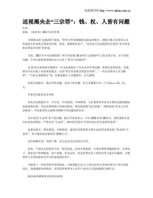 巡视揭央企“三宗罪”:钱、权、人皆有问题
