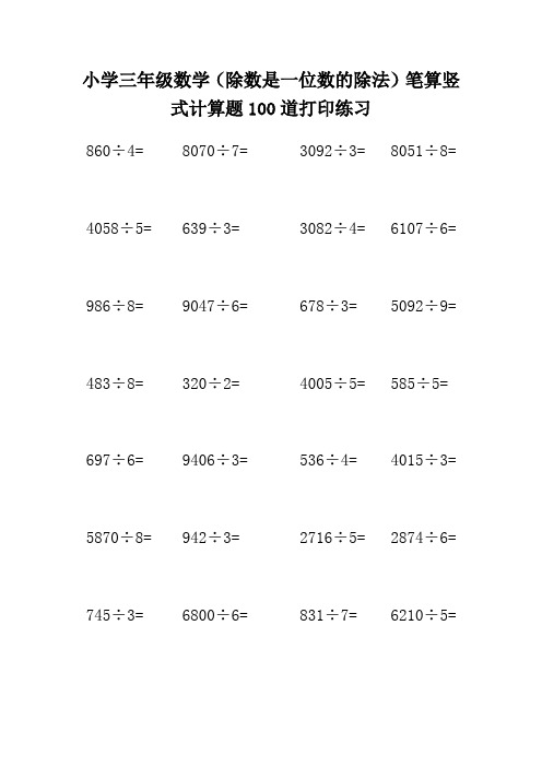 小学三年级数学(除数是一位数的除法)笔算竖式计算题100道打印练习