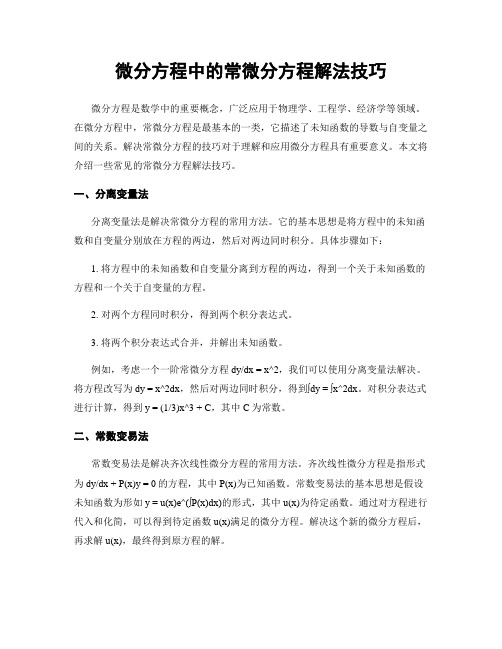 微分方程中的常微分方程解法技巧