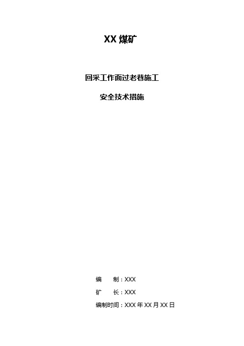 回采工作面过老巷安全技术措施