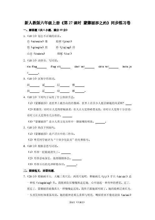 新人教版六年级(上)《第27课时 蒙娜丽莎之约》同步练习卷