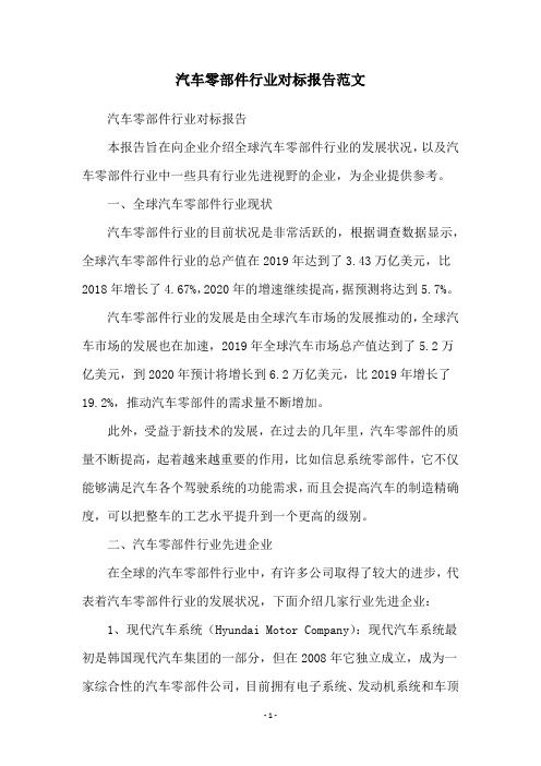 汽车零部件行业对标报告范文