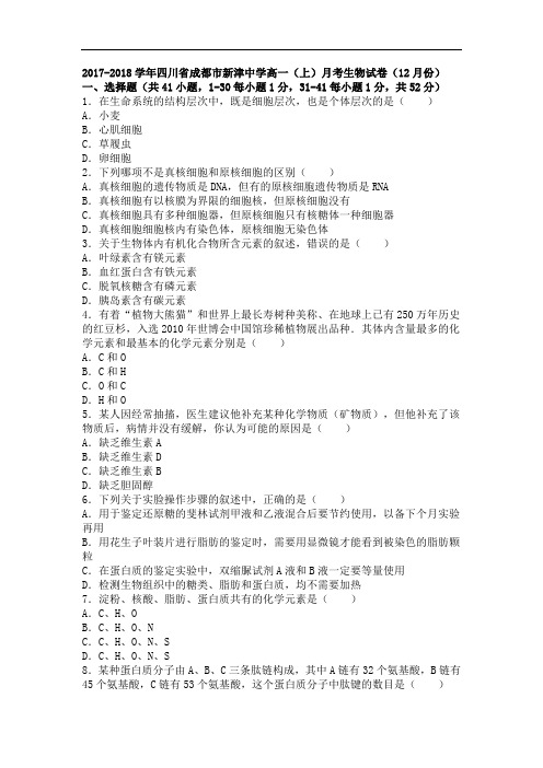 四川省成都市新津中学2017-2018学年高一上学期月考生物试卷(12月份) Word版含解析