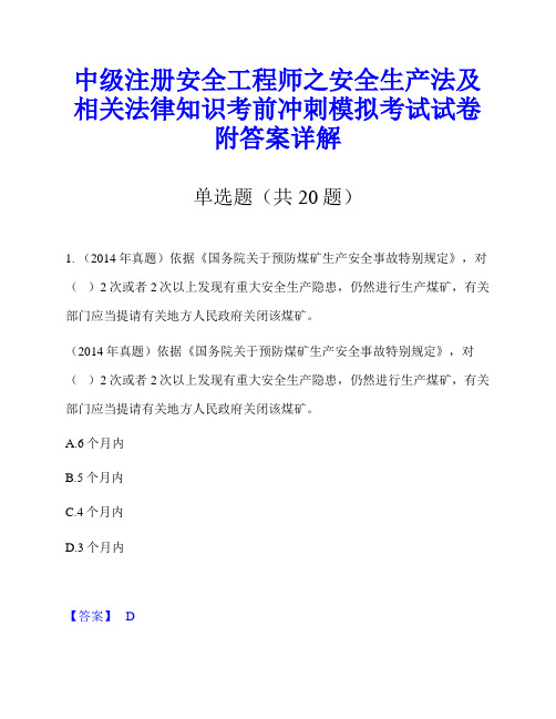 中级注册安全工程师之安全生产法及相关法律知识考前冲刺模拟考试试卷附答案详解