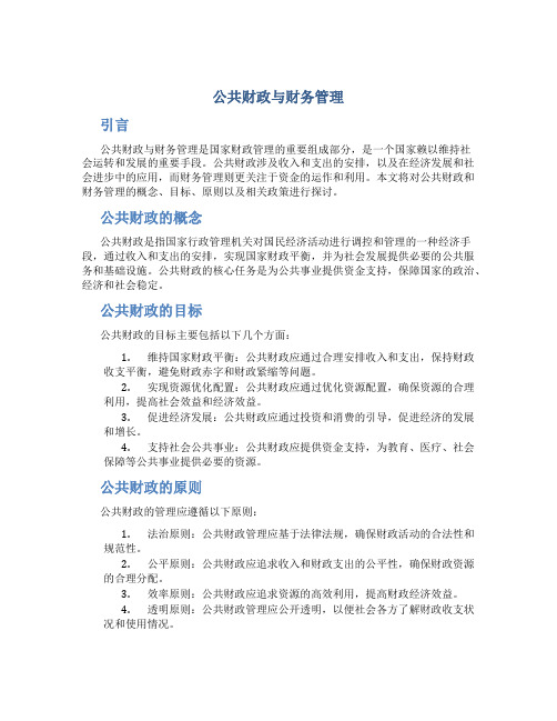 公共财政与财务管理