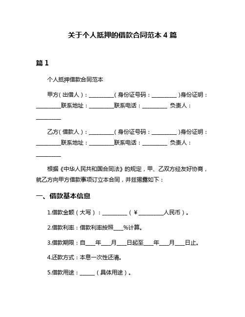 关于个人抵押的借款合同范本4篇