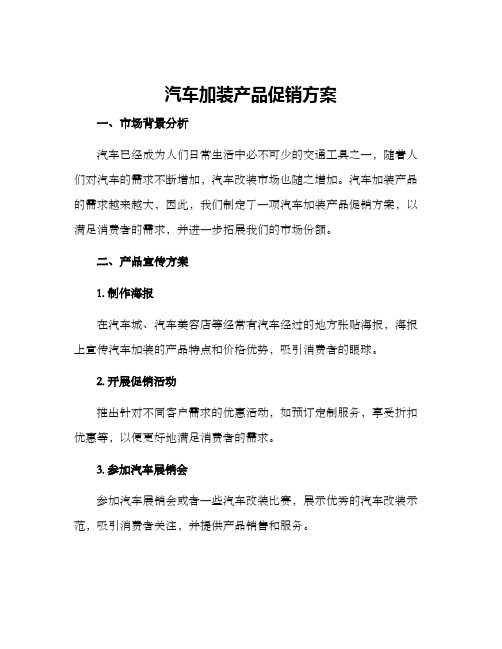 汽车加装产品促销方案