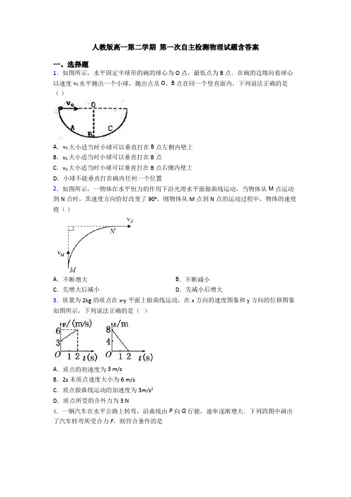 人教版高一第二学期 第一次自主检测物理试题含答案