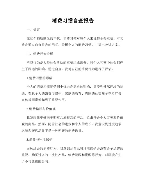 消费习惯自查报告