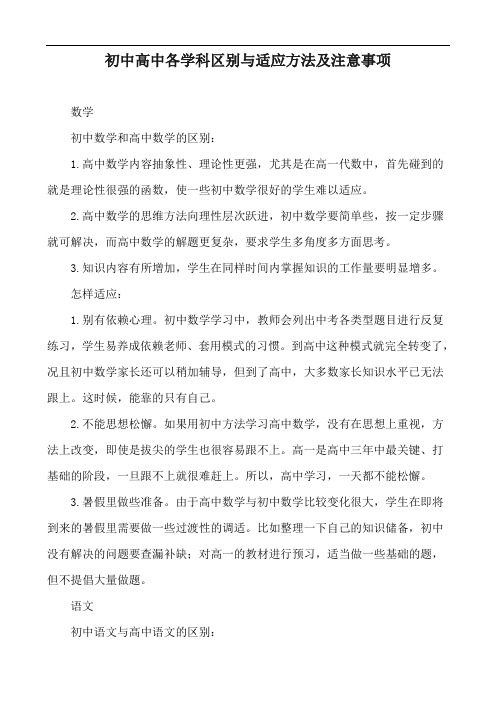 初中高中各学科区别与适应方法及注意事项