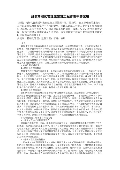 浅谈精细化管理在建筑工程管理中的应用