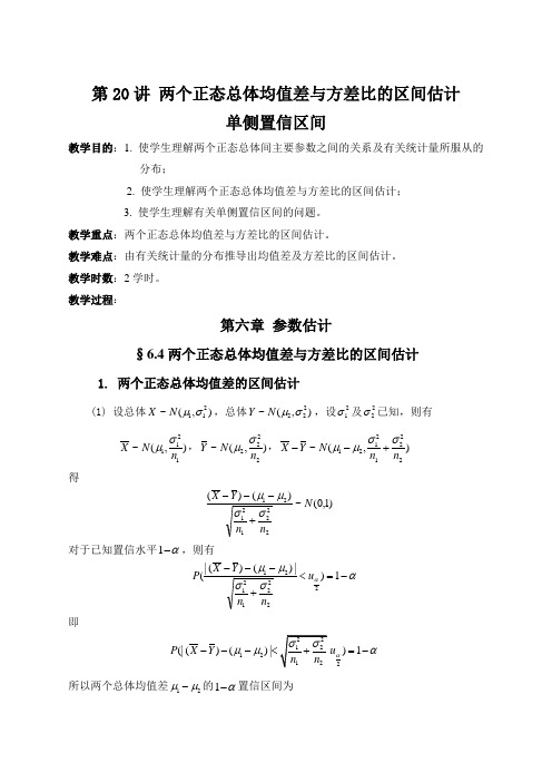 两个正态总体均值差与方差比的区间估计