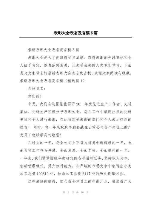 表彰大会表态发言稿5篇