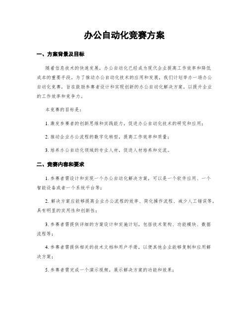 办公自动化竞赛方案