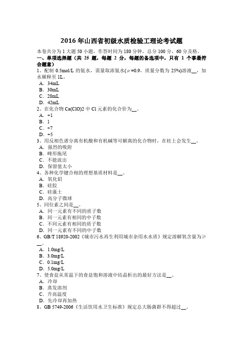 2016年山西省初级水质检验工理论考试题