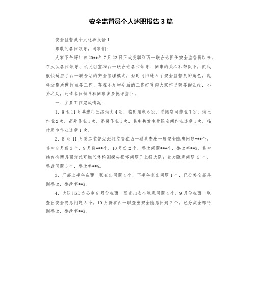 安全监督员个人述职报告3篇