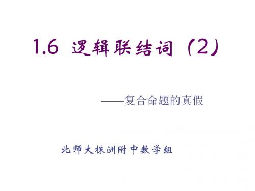 高一数学逻辑联结词2(2018-2019)