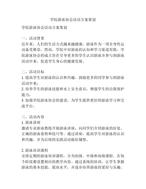 学院游泳协会活动方案策划