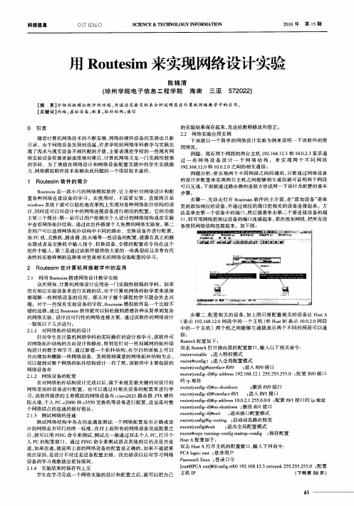 用Routesim来实现网络设计实验