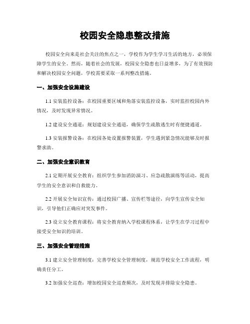 校园安全隐患整改措施