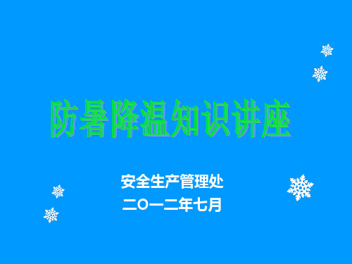 防暑降温知识讲座PPT课件