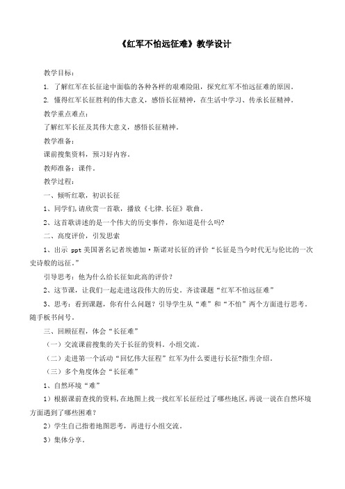 最新统编部编版道德与法治五年级下册9中国有了共产党《红军不怕远征难》优质教学设计