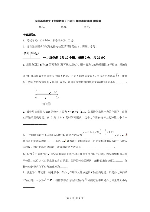 大学基础教育《大学物理（上册）》期末考试试题 附答案